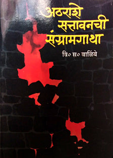 Atharashe Satavanachi Sangramagatha By Walimbe V S