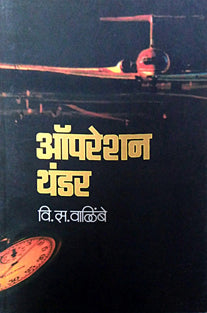 Operation Thunder By Walimbe V S