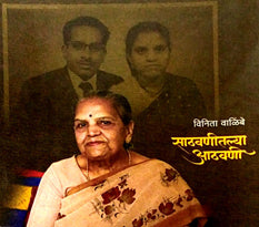 Sathavanitalya Athavani By Walimbe Vinita