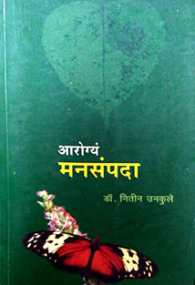 Arogyam Manasampada By Unkule Nitin