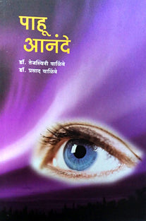 Pahu Anande By Walimbe Prasad
