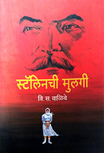 Stalinachi Mulagi By Walimbe V S