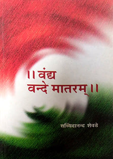 Vandy Vannde Mataram By Shevde Sachchidanand