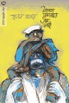 APAN MANSAT JAMA NAHI BY RAJAN GAVAS