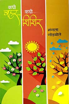 Kadhiahar Kadhi Shishir By Godbole Mangala