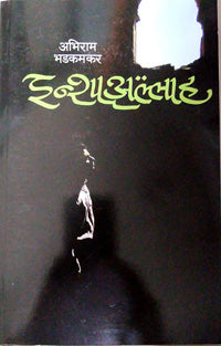 Inshallah By Bhadkamkar Abhiram