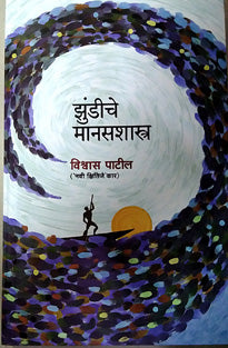 Zundiche Manasashastra By Patil Vishwas