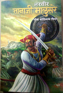 Naravir Tanaji Malusare By Bhivre Ramesh Shantinath