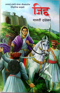 Jidda Umabhai Dabhade By Dandekar Malti
