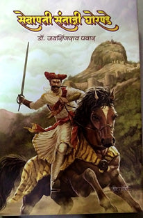 Senapati Santaji Ghorapade By Pawar Jaisingrao