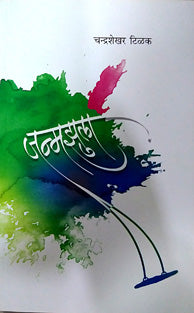 Janmazula By Tilak Chandrasekhar