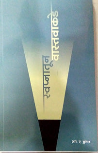 Swapnatun Satyakade By Kumbhar R A