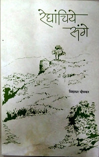 Reghanchiye Sange     By Mhaiskar Vidyadhar