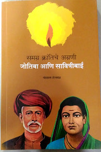 Jotiba Ani Savitribai By Shejval Chandrahas
