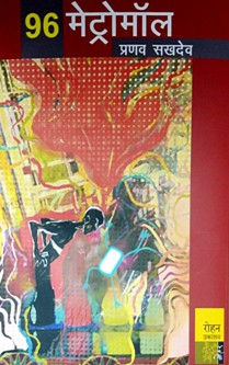 96 Metromall By Sakhdev Pranav