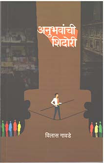 Anubhavanchi Shidori By Gavade Vilas