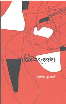 Bitween The Laains By Kulkarni Chandramohan