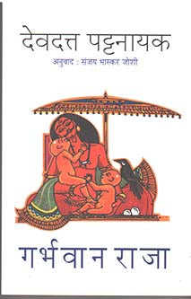 Garbhavan Raja By Patnaik Devdutt, Joshi Sanjay