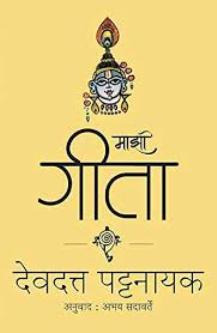Mazi Gita By Sadavarte Abhay, Patnaik Devdutt