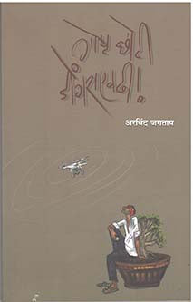 Gosht Choti Dongaraevadhi By Jagtap Arvind