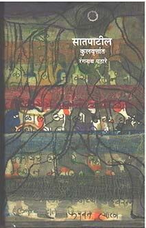 Satapatil Kulavruttant By Pathare Rangnath