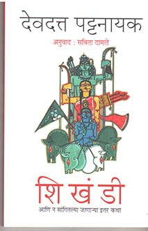 Shikhandi By Patnaik Devdutt