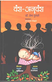 Vansh Anuvansh By Purandare Hema