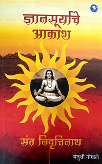 Dnyanasuryache Akash Sant Nivruttinath By Gokhale Manjushree