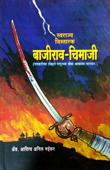 Bajirav Chimaji By Ruikar Aditya