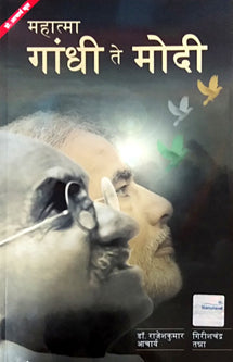 Mahatma Gandhi Te Modi By Acharya Rajeshkumar, Tanna Girishchandra