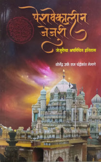 Peshavekalin Jejuri By Memane Chandrakant