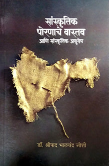 Sanskrutik Dhoranache Vastav Ani Sanskrutik Anushesh By Joshi Shripad