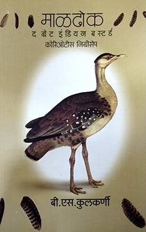 Maladhok The Great Indianusterd By Kulkarni B S