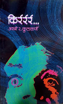 Kirrr By Kulkarni Jayashree
