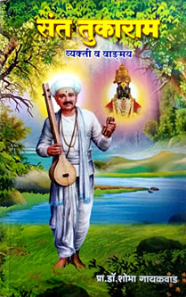 Sant Tukaram Vyakti Vva Vadgmay By Gaikwad Shobha