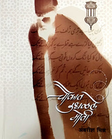 Chaukat Udhalale Moti By Mishra Ambareesh