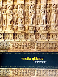Bharatiy Murtishastra By Mhaisekar Pradeep