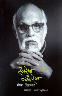 Rangaresha Vyangaresha By Tendulkar Mahesh
