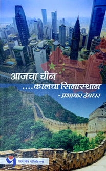 Ajacha Chin Kalacha Sinasthan By Deodhar Prabhakar