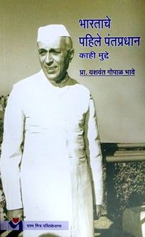 Bharatache Pahile Pantapradhan Kahi Mudde By Bhave Y G