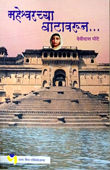 Maheshvarachya Ghatevarun By Pote Devidas
