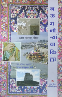 Nau Manoryancha Killa By Omar Kaise, Barve Nisha