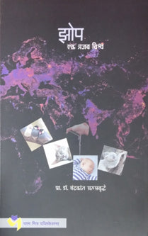 Zop Ek Ajab Vishv By Sahasrabuddhe Chandrakant