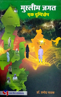 Muslim Jagat Ek Drushtikshep By Pathak Pramod
