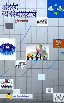 Antarang Vyavasthapanache By Paranjpe Sunil