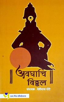 Avaghachi Vitthal By Pote Devidas