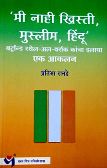Mi Nahi Khristi Muslim Hindu By Ranade Pratibha
