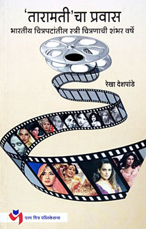 Taramati Cha Pravas By Deshpande Rekha