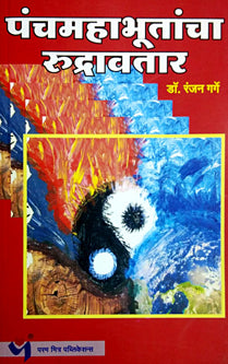 Panchamahabhutancha Rudravatar By Garge Ranjan
