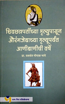 Shivachatrapatinchya Mrutyupasun Aurngajebachya Mrutyuparyant Anibani Varsh By Bhave Y G